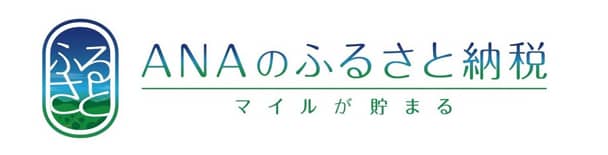 ANAのふるさと納税