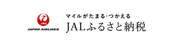 JALふるさと納税