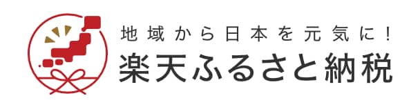 楽天ふるさと納税