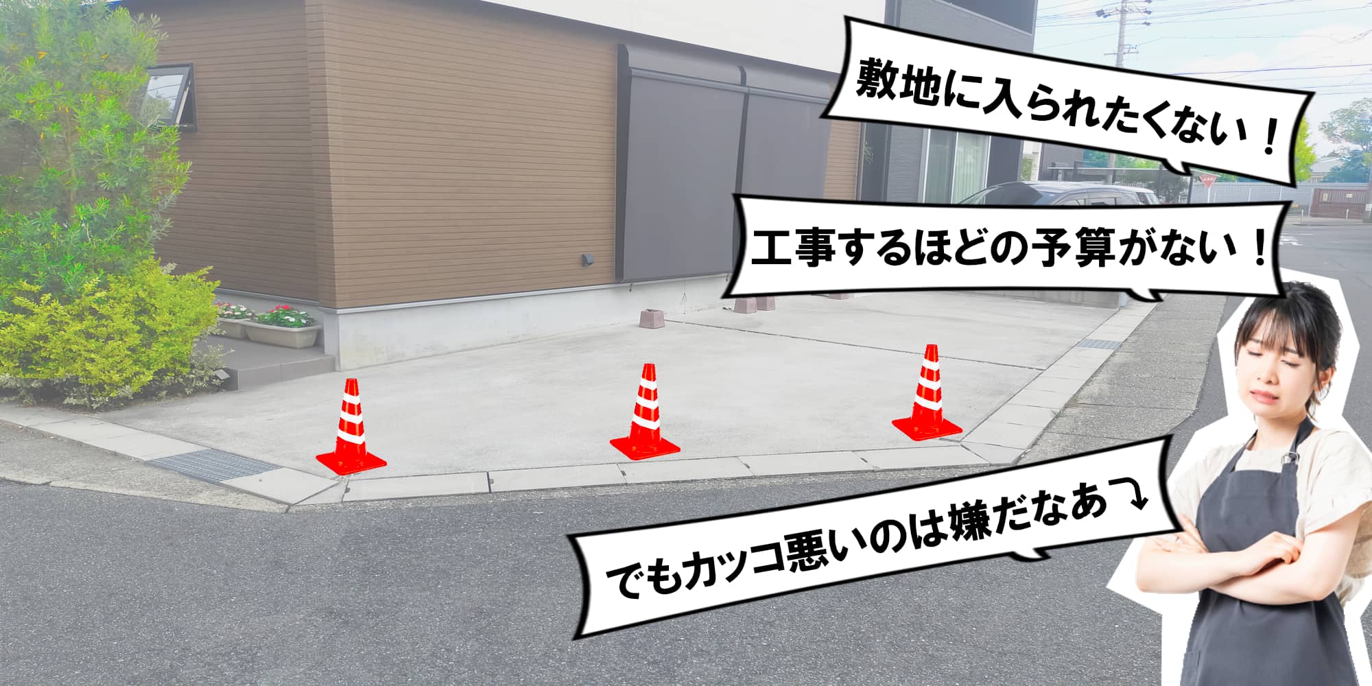 敷地に入られたくない！工事するほどの予算がない！でもかっこ悪いのは嫌だなぁ