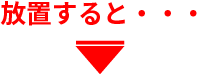 放置すると・・・